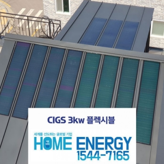 3kw CIGS 건물일체형 플렉시블 주택용 태양광발전 전국설치 [징크지붕 전원주택]
