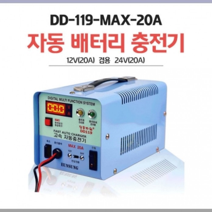 자동 배터리 충전기 DD-119B-MAX20A