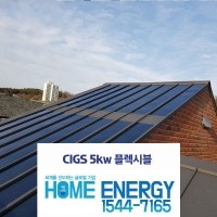 5kw CIGS 징크지붕 건물일체형 플렉시블 주택용 태양광발전 전국설치 [모텔 펜션]