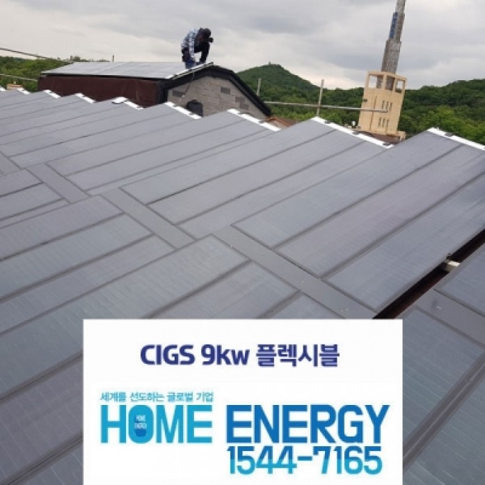 9kw CIGS 징크지붕 건물일체형 플렉시블 가정용 태양광발전 전국설치 [공장 하우스]