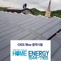 9kw CIGS 징크지붕 건물일체형 플렉시블 가정용 태양광발전 전국설치 [공장 하우스]