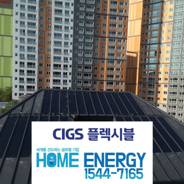 3kw CIGS 징크지붕 건물일체형 플렉시블 가정용 태양광발전 전국설치 [원주시 단교동]