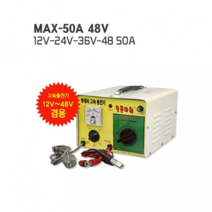 기계식 자동 배터리 충전기 MAX-50A 12v24v36V48V 겸용